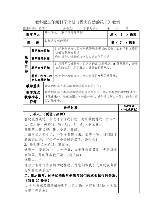 教科版二年级科学上册《做大自然的孩子》教案