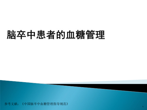 脑卒中患者的血糖管理