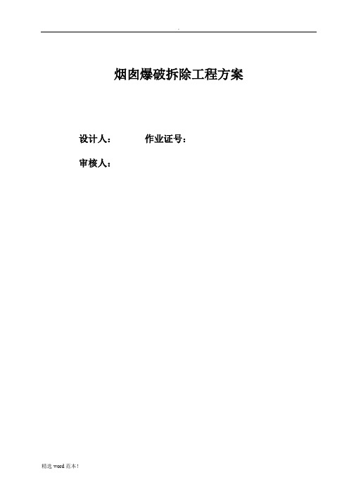 烟囱爆破拆除工程方案最新版