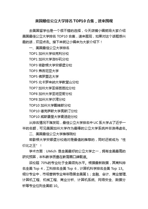 美国最佳公立大学排名TOP10合集，速来围观