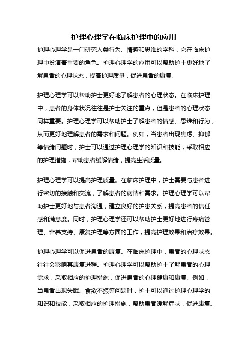 护理心理学在临床护理中的应用