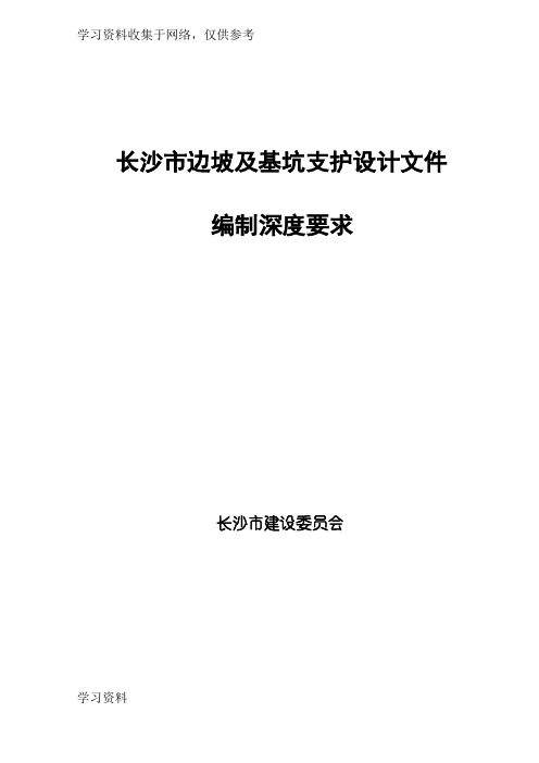 长沙市边坡及基坑支护设计文件编制深度规定