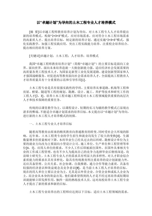 以“卓越计划”为导向的土木工程专业人才培养模式