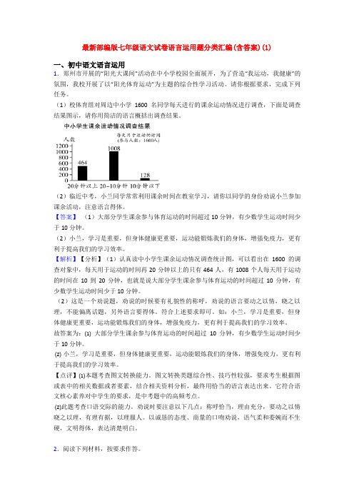 最新部编版七年级语文试卷语言运用题分类汇编(含答案)(1)