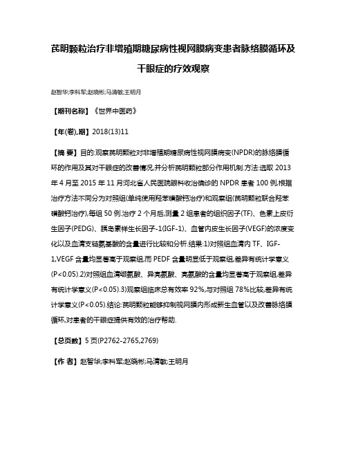 芪明颗粒治疗非增殖期糖尿病性视网膜病变患者脉络膜循环及干眼症的疗效观察