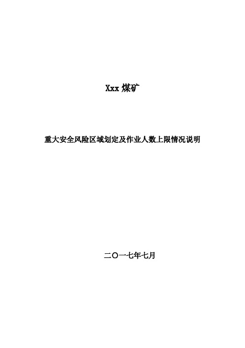 重大安全风险区域及作业人数上限情况