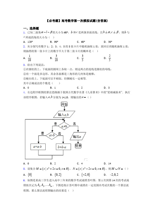 【必考题】高考数学第一次模拟试题(含答案)