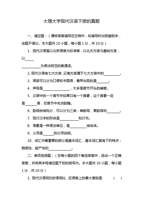 大理大学现代汉语下册的真题