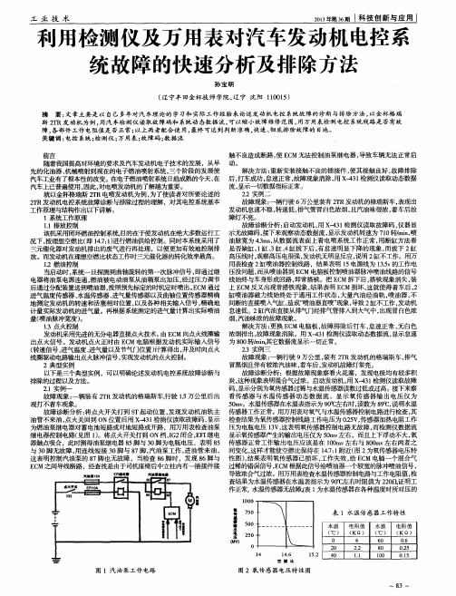 利用检测仪及万用表对汽车发动机电控系统故障的快速分析及排除方法