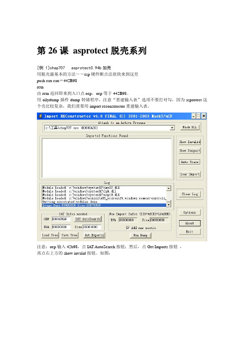 第26课 asprotect脱壳系列
