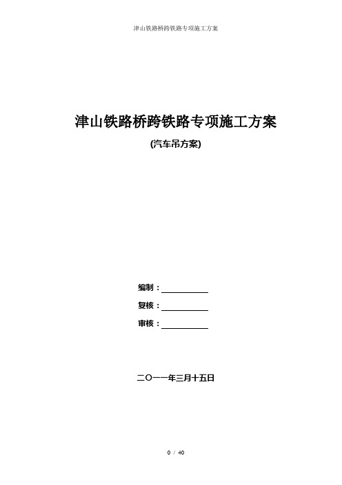 津山铁路桥跨铁路专项施工方案