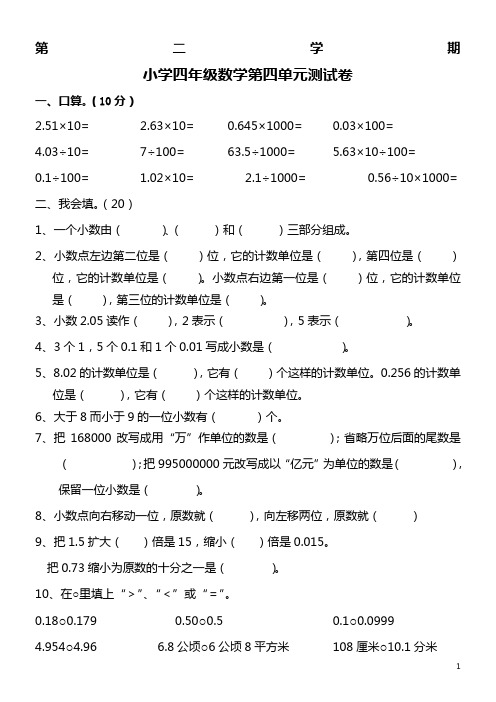 新课标人教版四年级下《小数的意义和性质》单元测试卷