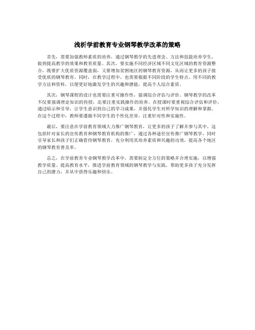 浅析学前教育专业钢琴教学改革的策略