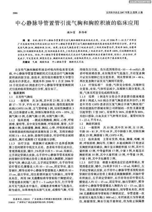 中心静脉导管置管引流气胸和胸腔积液的临床应用