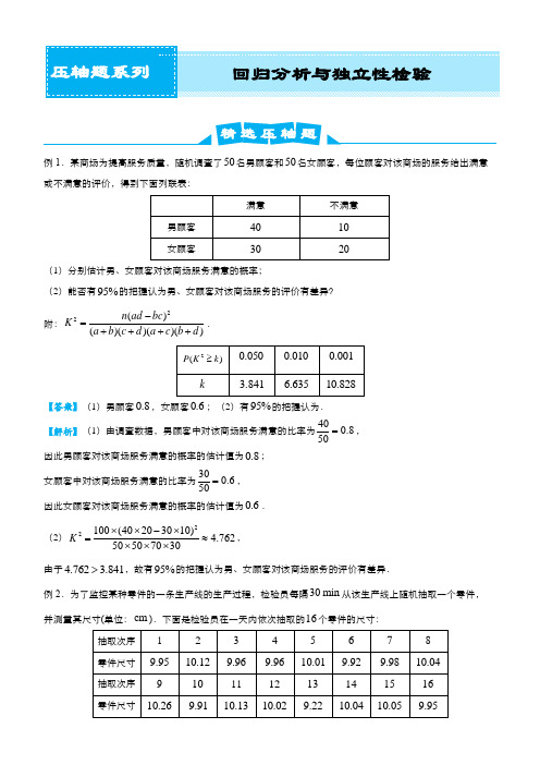 2020届高考压轴题系列之 回归分析与独立性检验(文)  教师版