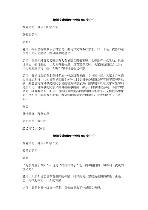 给语文老师的一封信400字