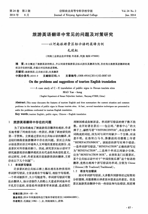 旅游英语翻译中常见的问题及对策研究——以河南旅游景区标示语的