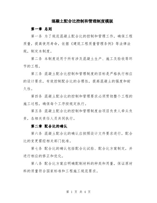 混凝土配合比控制和管理制度模版