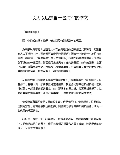 长大以后想当一名海军的作文