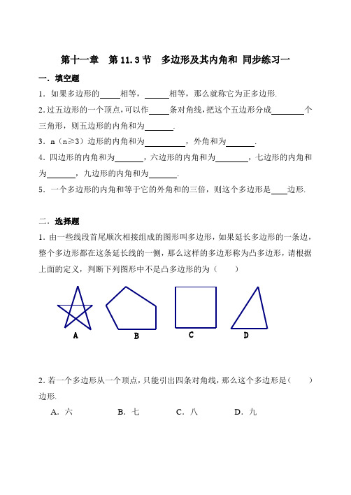 人教版数学八年级上册  第十一章  三角形 第11.3节  多边形及其内角和 同步练习一 含答案.doc