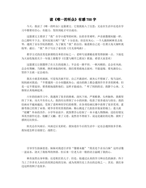 读《唯一的听众》有感700字