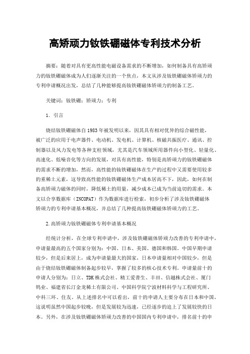 高矫顽力钕铁硼磁体专利技术分析