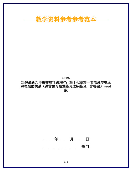 2019-2020最新九年级物理“1课3练”：第十七章第一节电流与电压和电阻的关系(课前预习随堂练习达标练习,