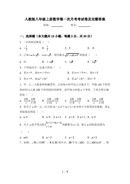 人教版八年级上册数学第一次月考考试卷及完整答案