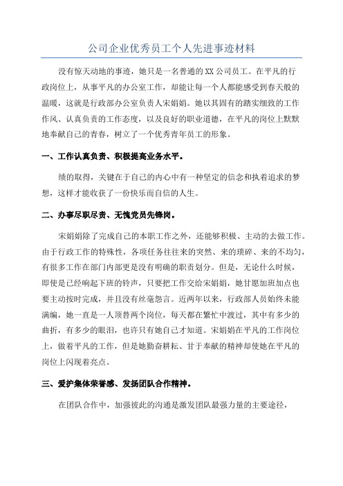 公司企业优秀员工个人先进事迹材料