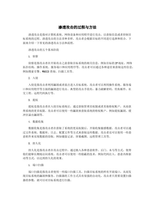 渗透攻击的过程与方法