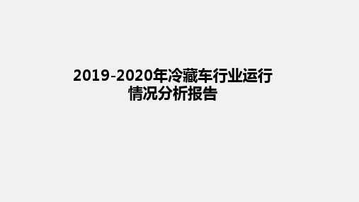 2019-2020年冷藏车行业运行情况分析报告