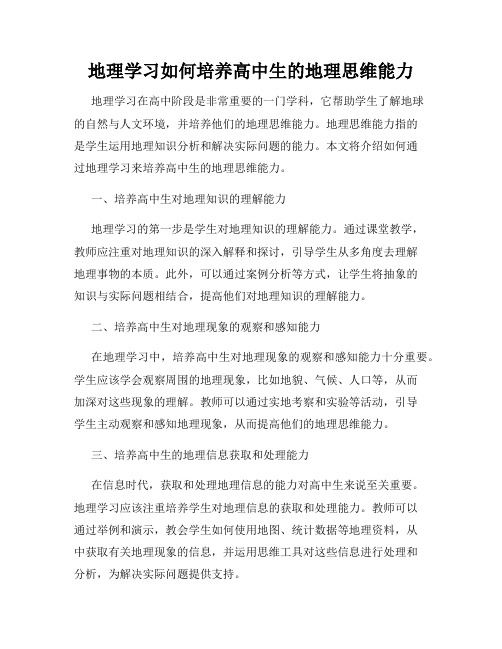 地理学习如何培养高中生的地理思维能力