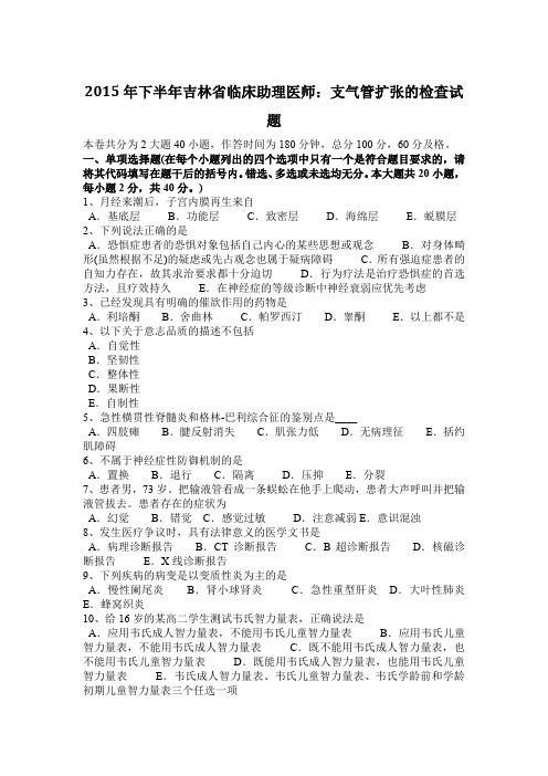 2015年下半年吉林省临床助理医师：支气管扩张的检查试题