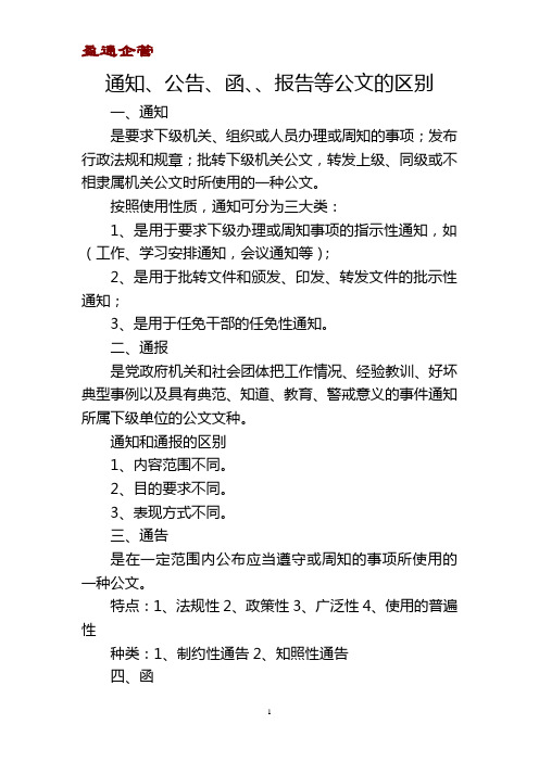 【重磅】通知、公告、函、请示、报告等公文的区别