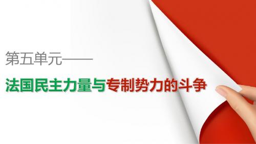 【创新设计课堂讲义】16-17学年高中历史(人教选修2)第五单元第2课拿破仑帝国的建立与封建制度的复辟