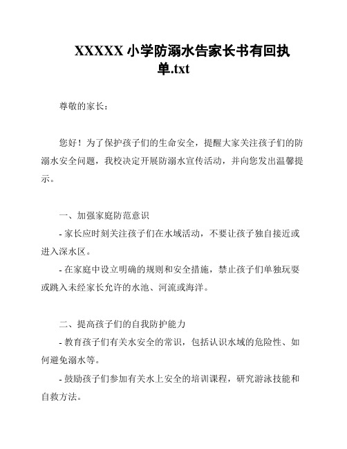 XXXXX小学防溺水告家长书有回执单