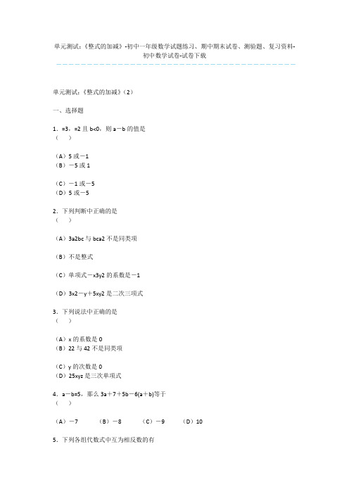 单元测试：《整式的加减》-初中一年级数学试题练习、期中期末试卷、测验题、复习资料-初中数学试卷-试卷