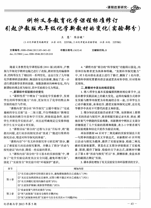 例析义务教育化学课程标准修订引起沪教版九年级化学新教材的变化(实验部分)