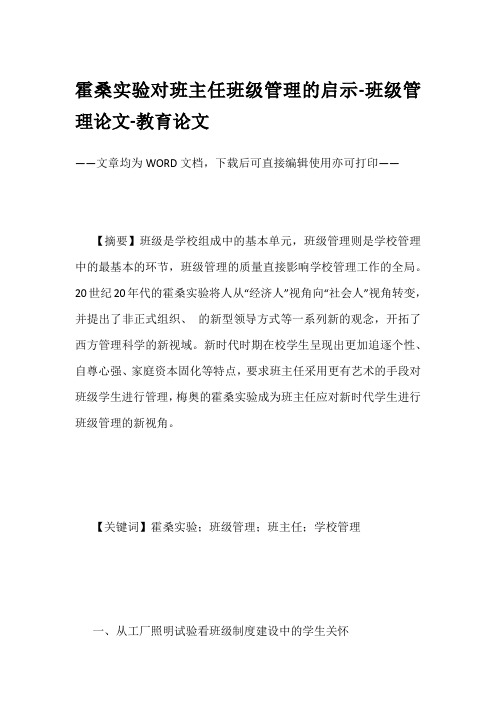 霍桑实验对班主任班级管理的启示-班级管理论文-教育论文