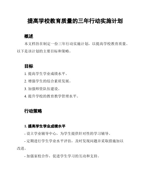 提高学校教育质量的三年行动实施计划