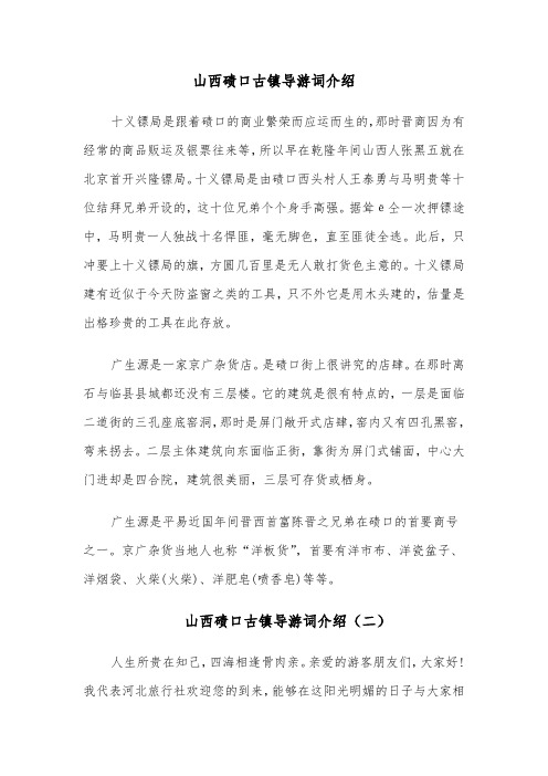 山西碛口古镇导游词介绍(六篇)