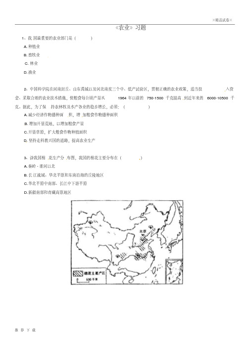 精品2019八年级地理上册第四章第二节《农业》习题2(无答案)(新版)新人教版