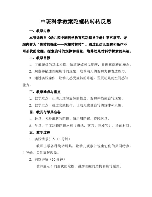 中班科学教案陀螺转转转反思