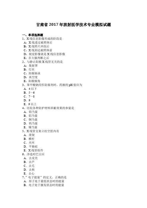 甘肃省2017年放射医学技术专业模拟试题