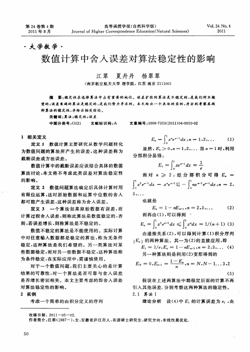 数值计算中舍入误差对算法稳定性的影响