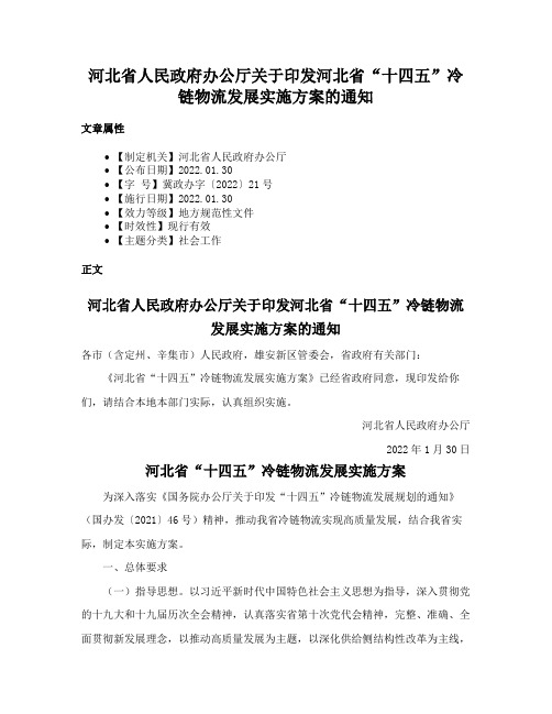 河北省人民政府办公厅关于印发河北省“十四五”冷链物流发展实施方案的通知