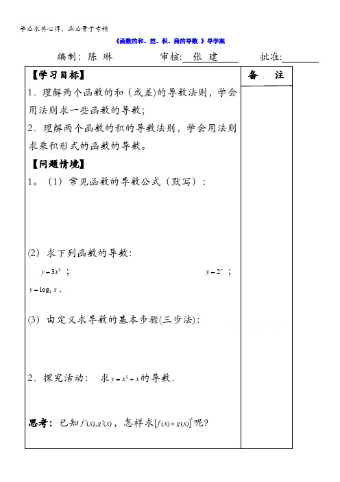 江苏省盐城市时杨中学高三数学一轮复习导学案：函数的和、差、积、商的导数 缺答案