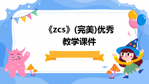 《zcs》(完美)优秀教学课件