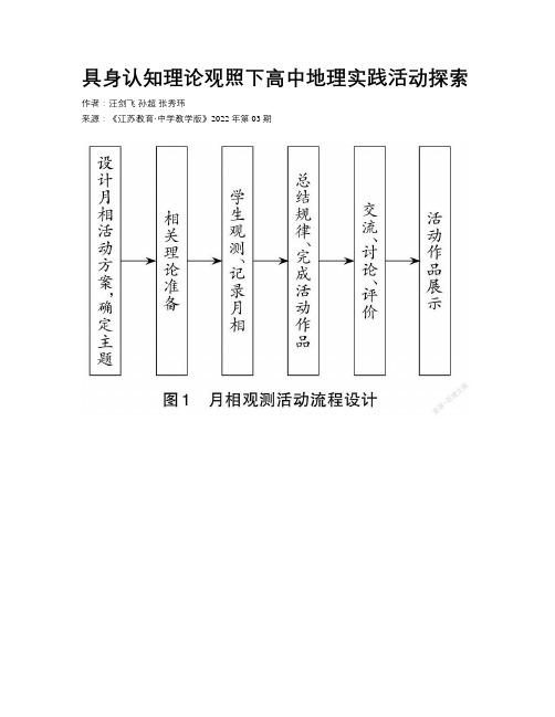 具身认知理论观照下高中地理实践活动探索