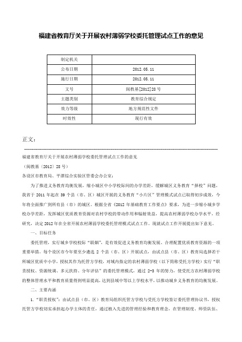 福建省教育厅关于开展农村薄弱学校委托管理试点工作的意见-闽教基[2012]28号